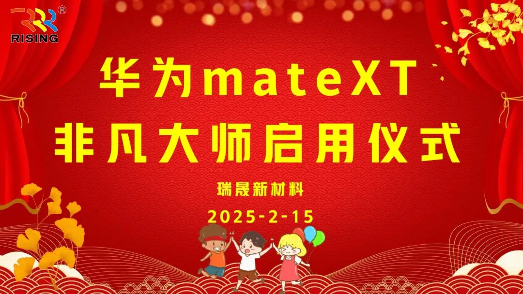 瑞晟新材料携手华为MATE XT 非凡大师手机，共启智能化、高端化新征程！