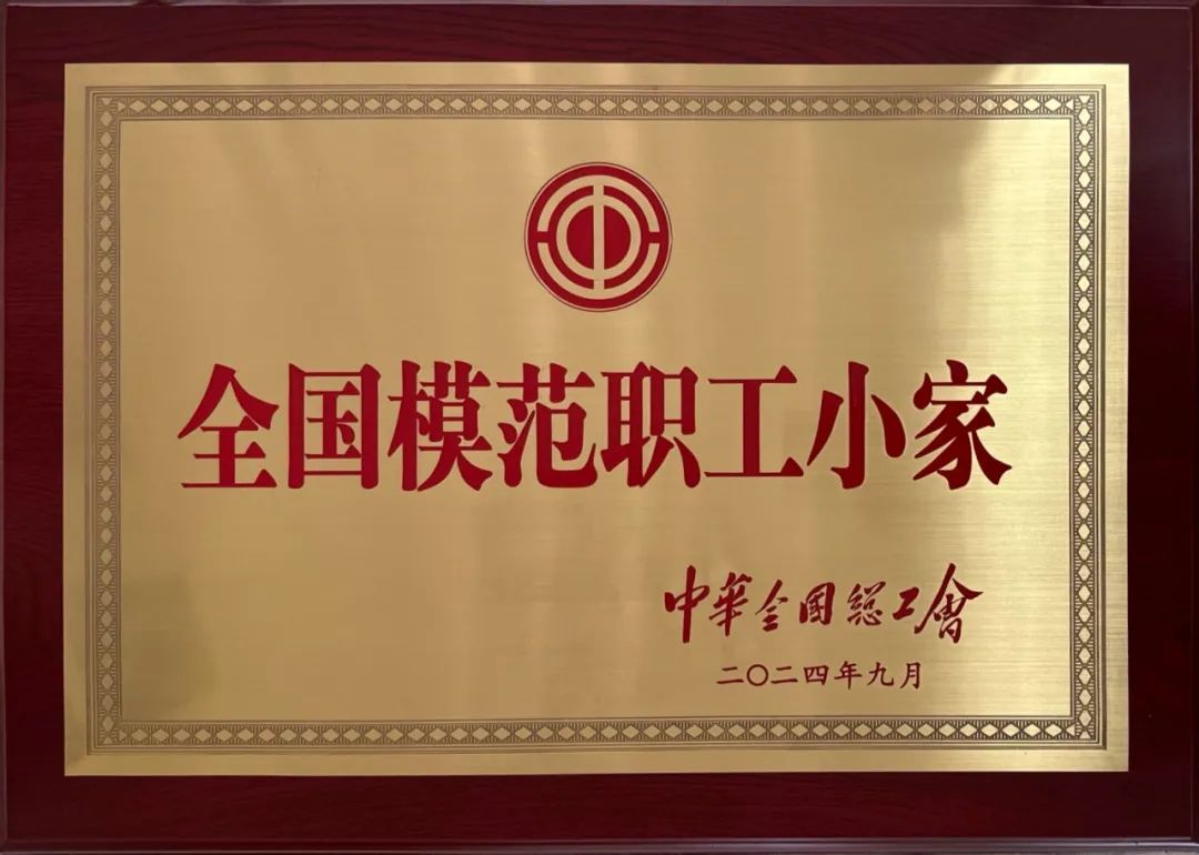 瑞晟新材料获评“全国模范职工小家”！